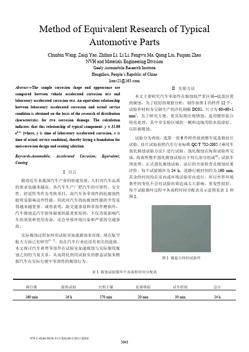 一种汽车典型部件腐蚀当量研究方法-