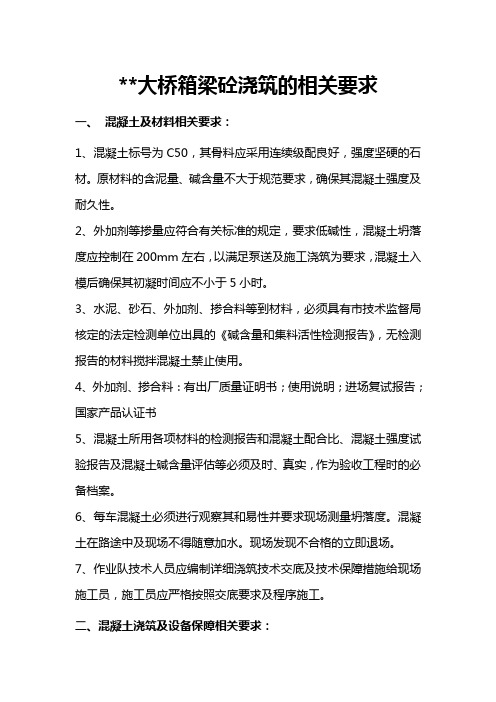 箱梁浇筑技术交底