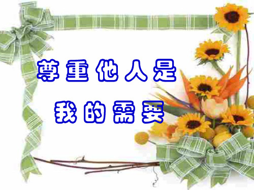 初一政治下学期尊重他人是我的需要