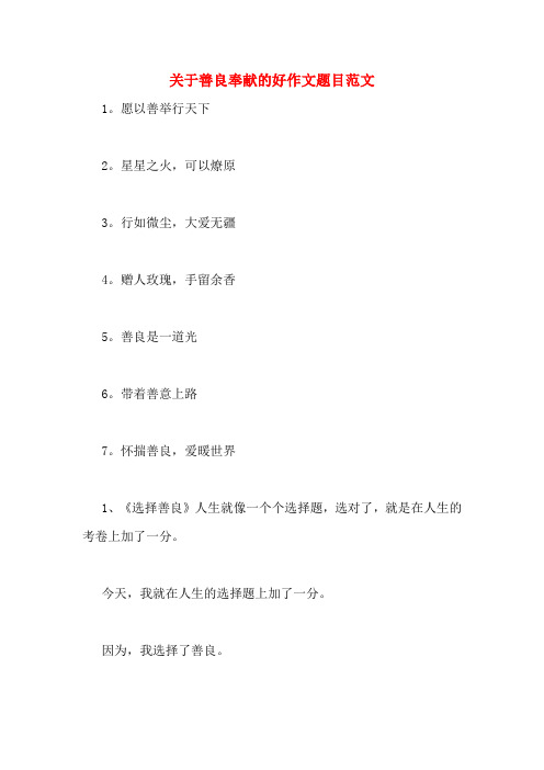 关于善良奉献的好作文题目范文