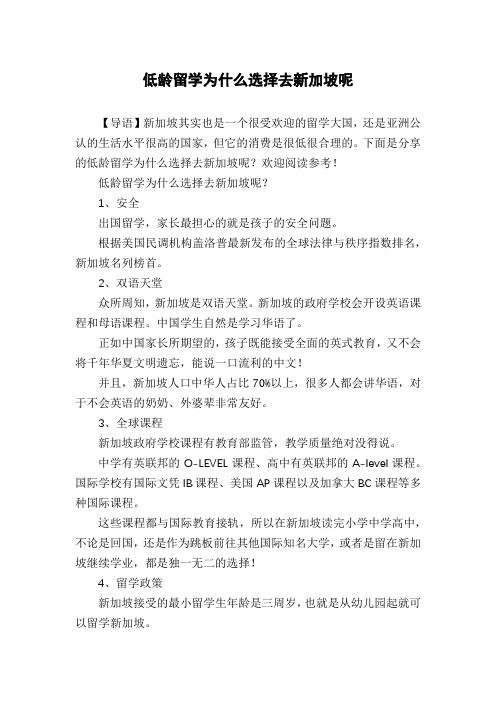 低龄留学为什么选择去新加坡呢