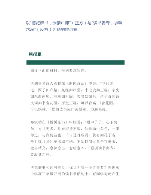 以“博览群书,涉猎广博”(正方)与“读书贵专,求精求深”(反方)为题的辩论赛