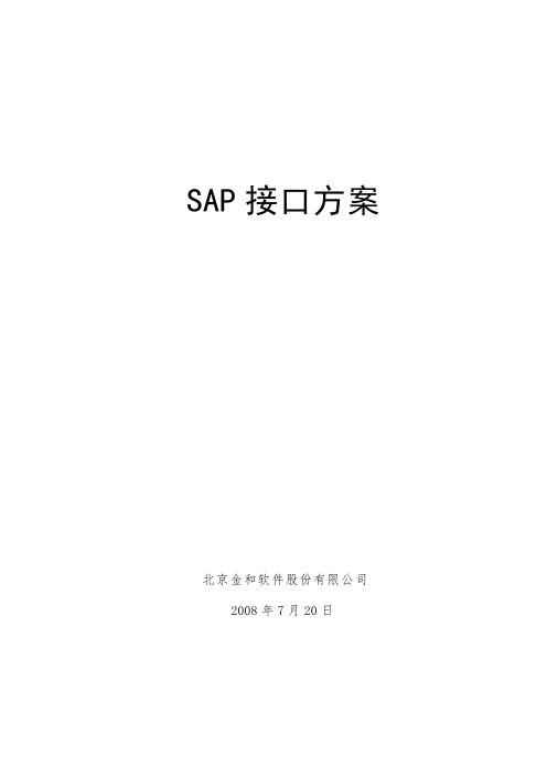 SAP接口方案