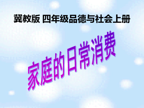 家庭的日常消费ppt(冀教版)四年级品德与社会上册优质课件PPT