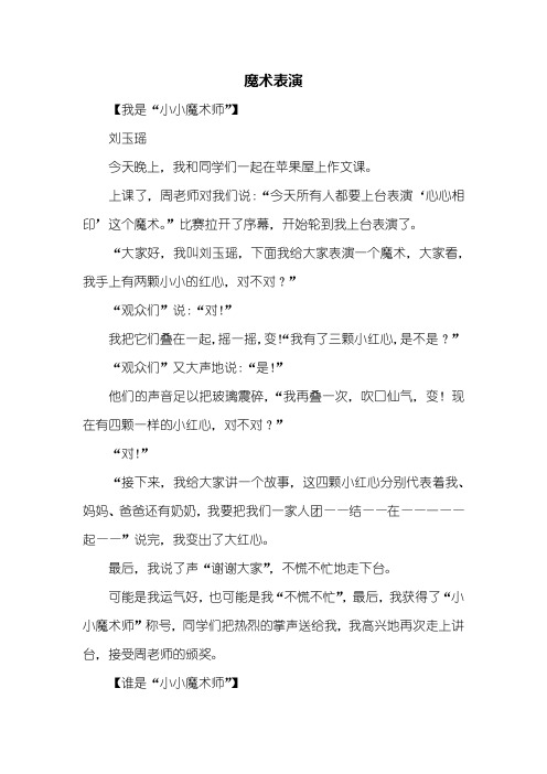 叙事作文：魔术表演作文300字
