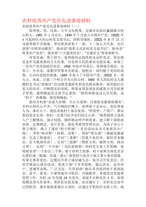 农村优秀共产党员先进事迹材料(2)