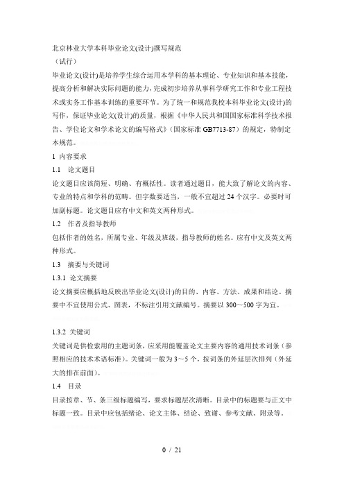北京林业大学本科毕业论文(设计)撰写规范