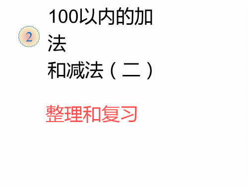 人教版二年级上第二单元100以内的加法和减法二整理和复习ppt课件