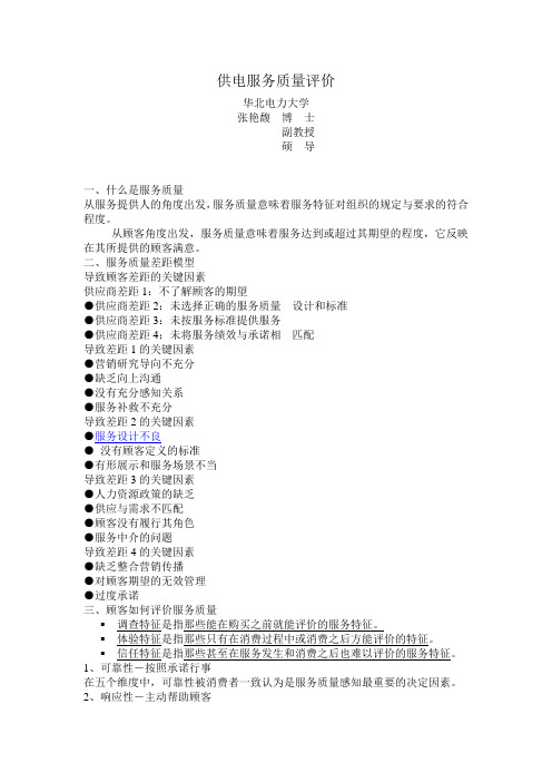 供电服务质量评价