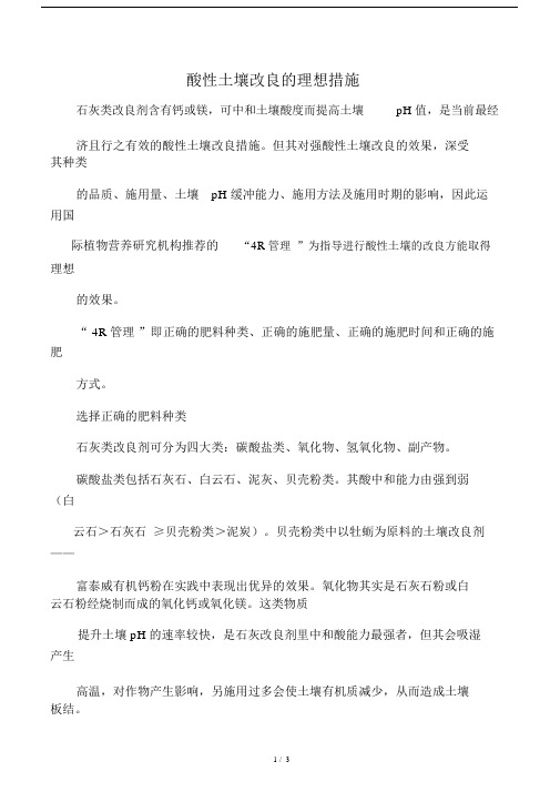 酸性土壤改良的理想措施.docx