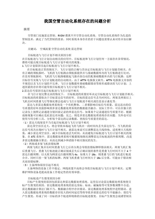我国空管自动化系统存在的问题分析
