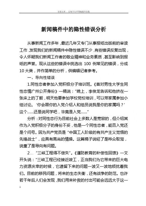 新闻稿件中的见错误分析