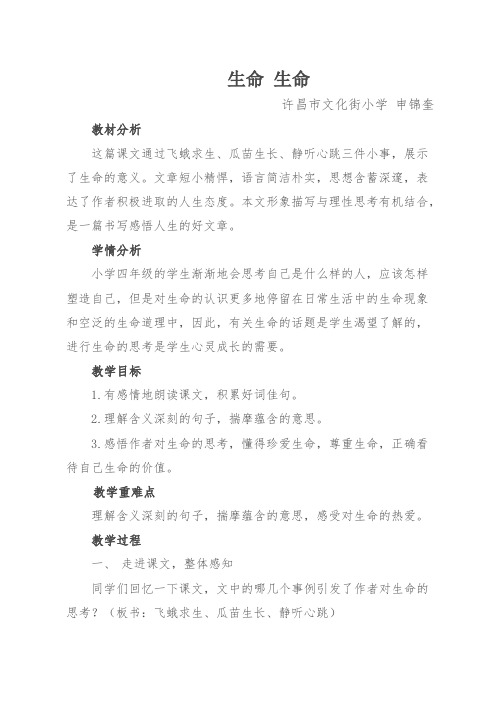 人教版小语四年级下册《生命 生命》