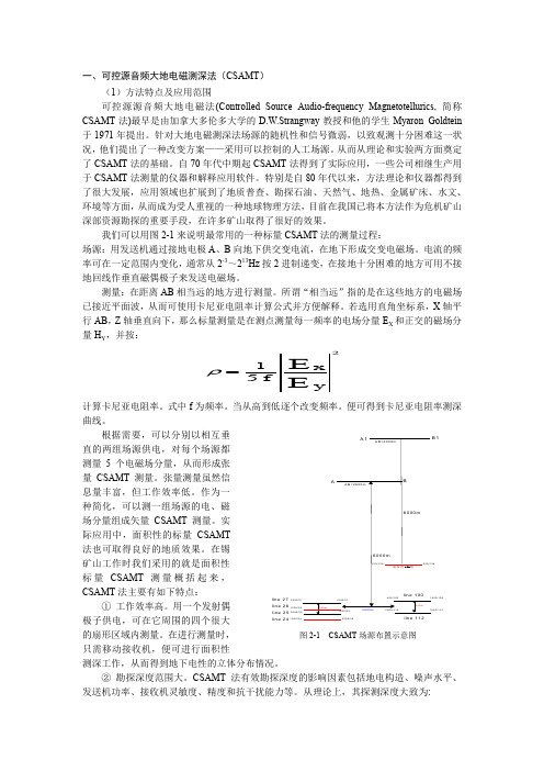 (完整word版)CSAMT和EH-4原理、工作方法简介