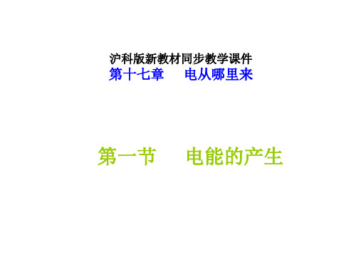 九年级物理电能的产生(201911整理)