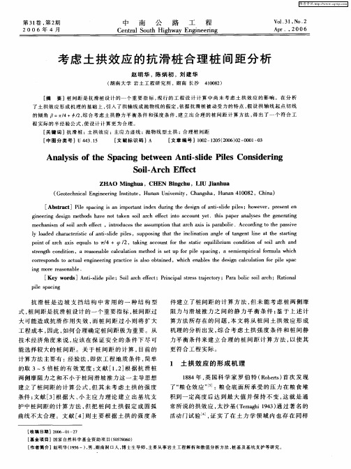 考虑土拱效应的抗滑桩合理桩间距分析