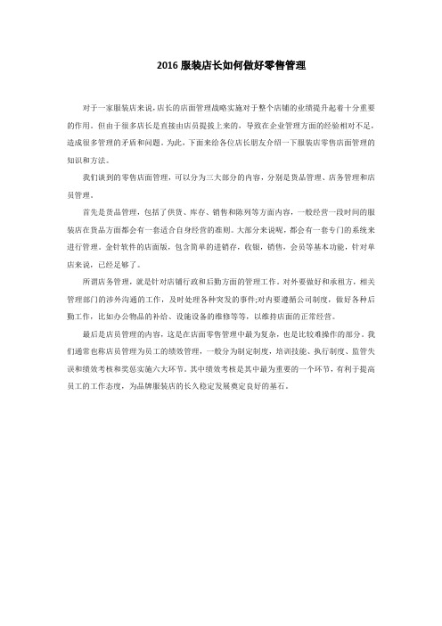 2016服装店店长如何做好店面管理