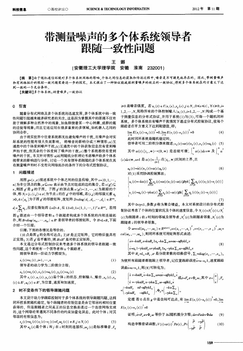 带测量噪声的多个体系统领导者跟随一致性问题
