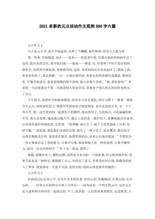 2021多彩的元旦活动作文范例500字六篇