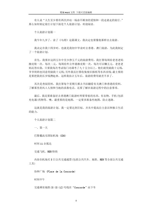 2021年个人旅游计划书