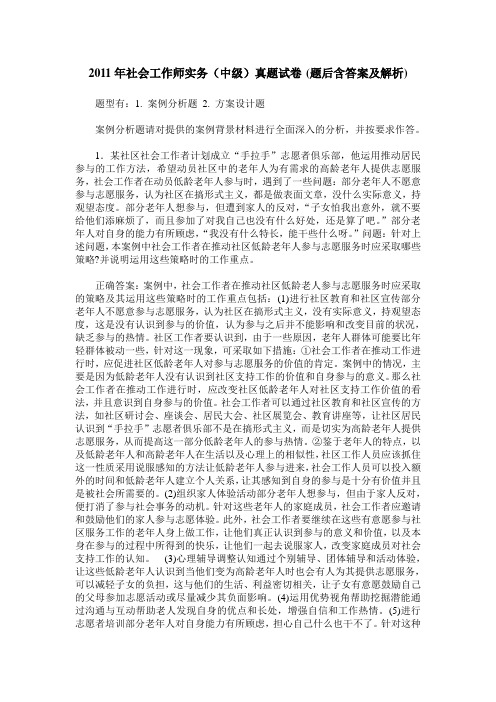 2011年社会工作师实务(中级)真题试卷(题后含答案及解析)