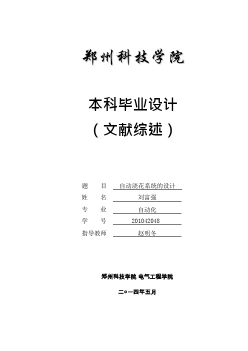 文献综述-自动浇花系统(可编辑修改word版)