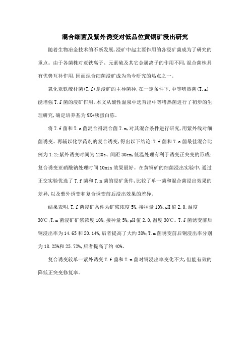 混合细菌及紫外诱变对低品位黄铜矿浸出研究