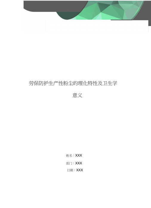 劳保防护生产性粉尘的理化特性及卫生学意义