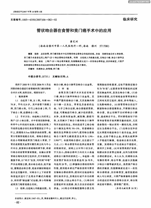 管状吻合器在食管和贲门癌手术中的应用