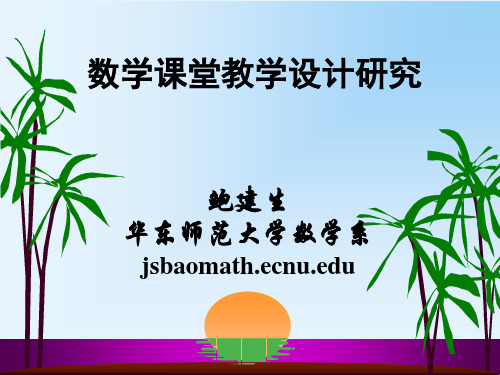 数学课堂教学设计研究_34347.ppt.ppt