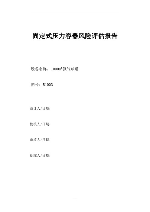 固定式压力容器风险评估报告