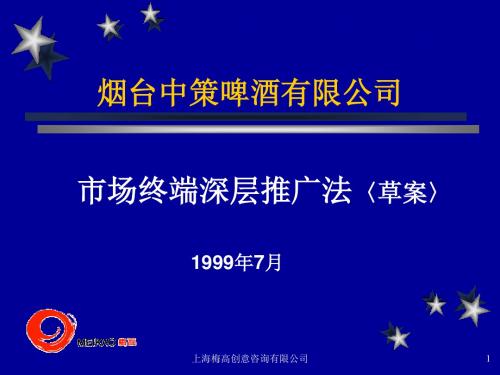 烟台中策啤酒市场深层推广-梅高讲解