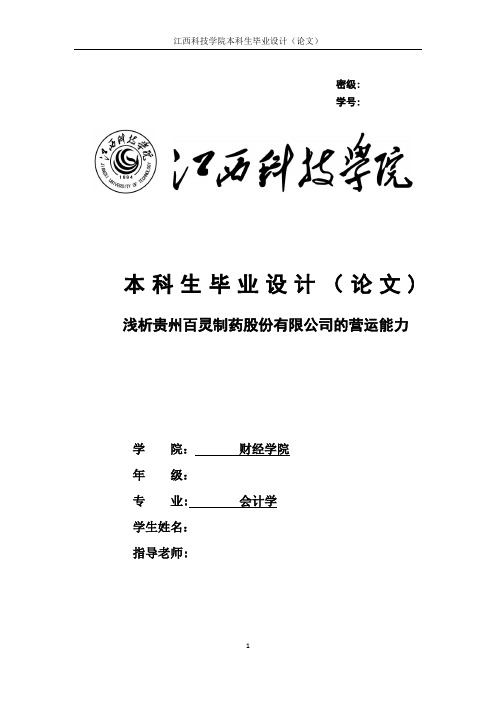 浅析贵州百灵制药股份有限公司的营运能力【范本模板】
