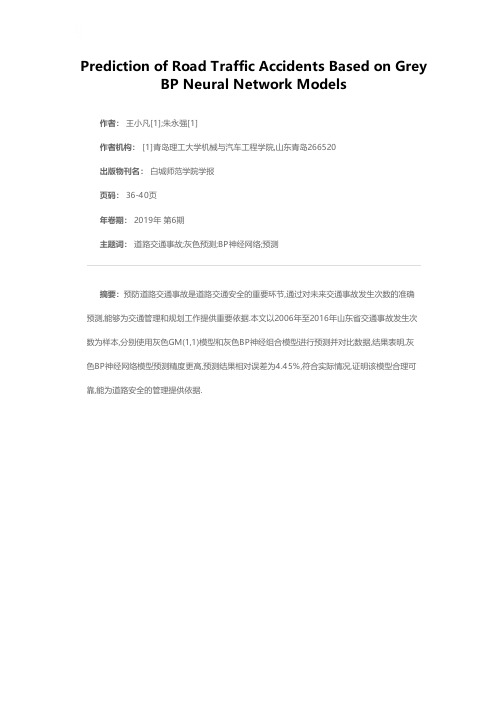基于灰色BP神经网络模型的道路交通事故预测