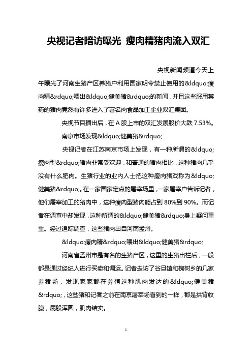 央视记者暗访曝光 瘦肉精猪肉流入双汇