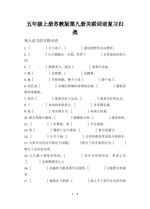 五年级上册苏教版第九册关联词语复习归类