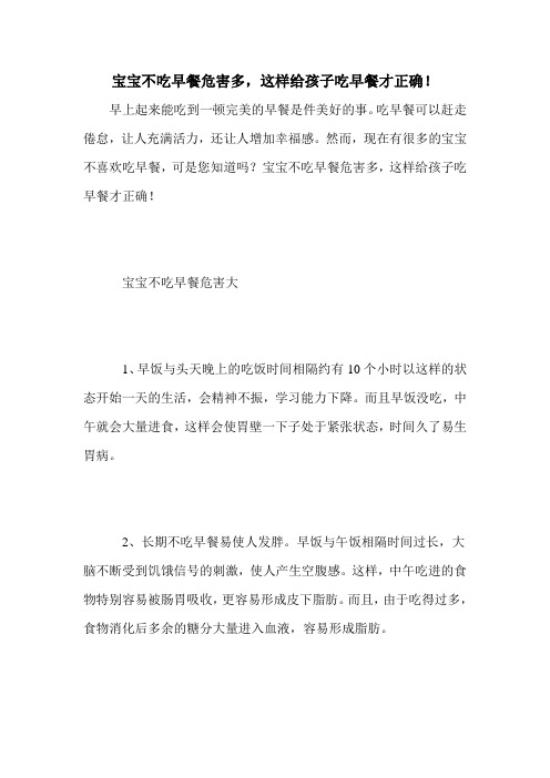 宝宝不吃早餐危害多,这样给孩子吃早餐才正确!