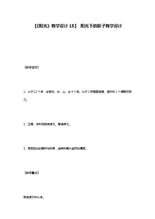 【《阳光》教学设计15】 阳光下的影子教学设计