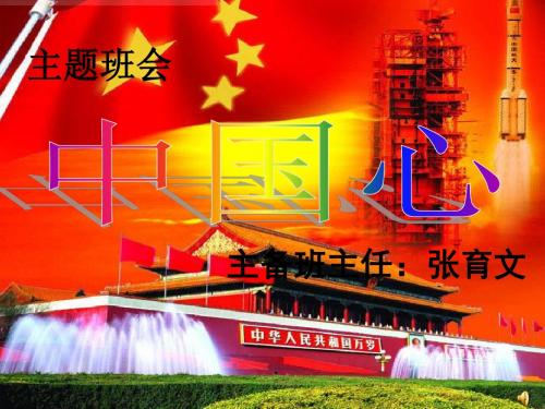 主题班会  中国心
