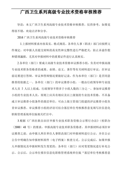 广西卫生系列高级专业技术资格审核推荐