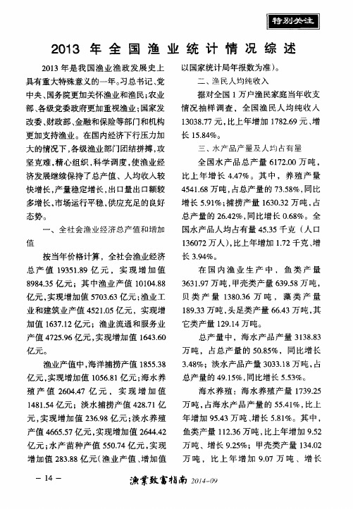 2013年全国渔业统计情况综述