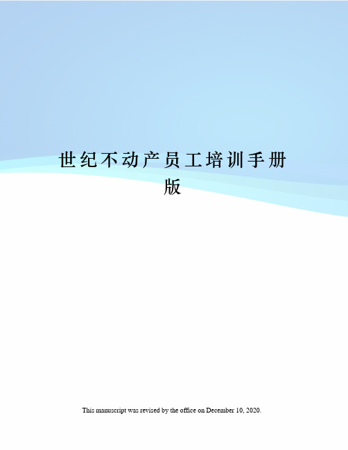 世纪不动产员工培训手册版