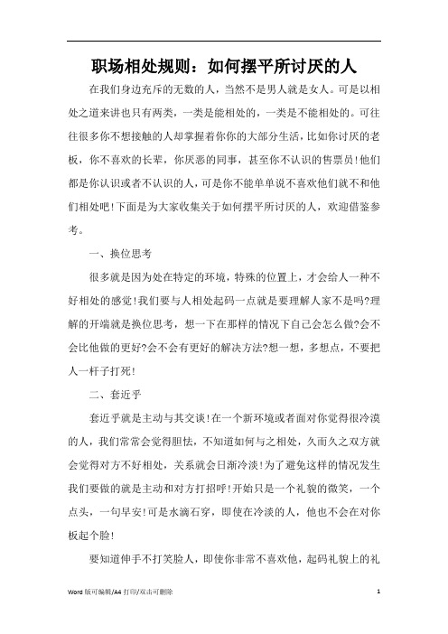 职场相处规则：如何摆平所讨厌的人(新版本)