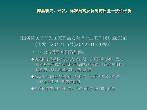 仿制药一致性评价