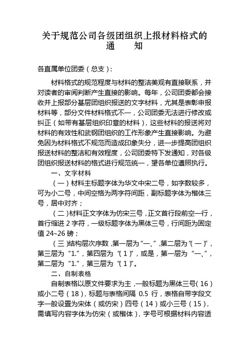 关于规范公司各级团组织上报材料格式的