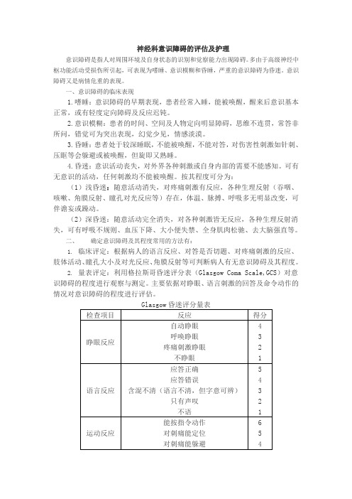 神经科意识障碍的评估及护理