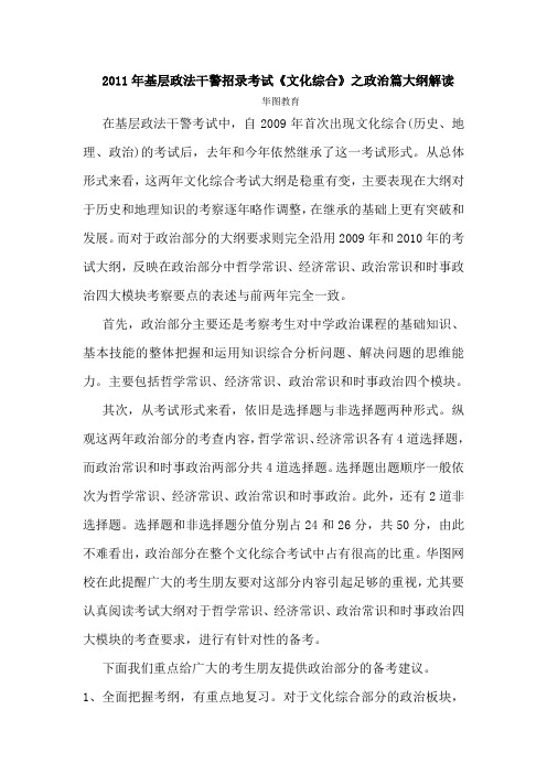 2011政法干警大纲解读-政治篇