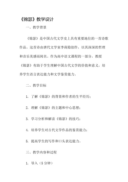 《锦瑟》教学设计名师公开课获奖教案百校联赛一等奖教案