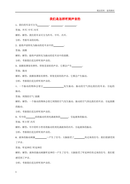 「精品」四年级科学上册3.6我们是怎样听到声音的练习教科版