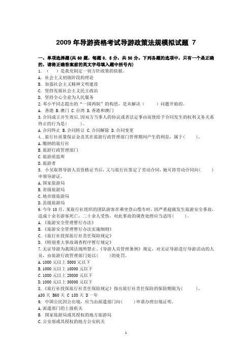 2009年导游资格考试导游政策法规模拟试题